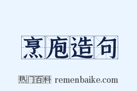 烹庖造句是什么意思的图片